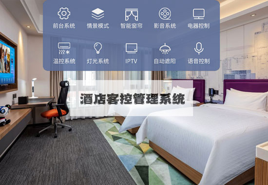 酒店客控系統(tǒng)、無線酒店客控系統(tǒng)、有線酒店客控系統(tǒng)
