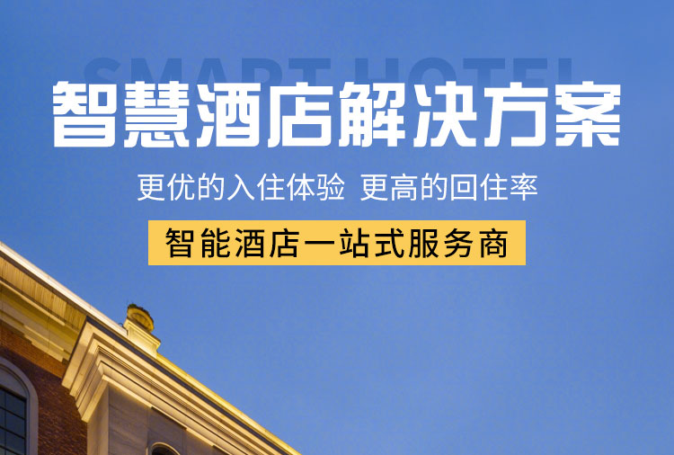 智能酒店客控系統(tǒng)、酒店客控系統(tǒng)、酒店智能客控系統(tǒng)