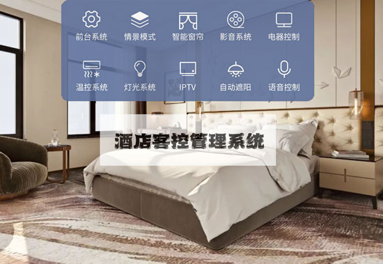 酒店RCU控制系統(tǒng)的一些關(guān)鍵功能