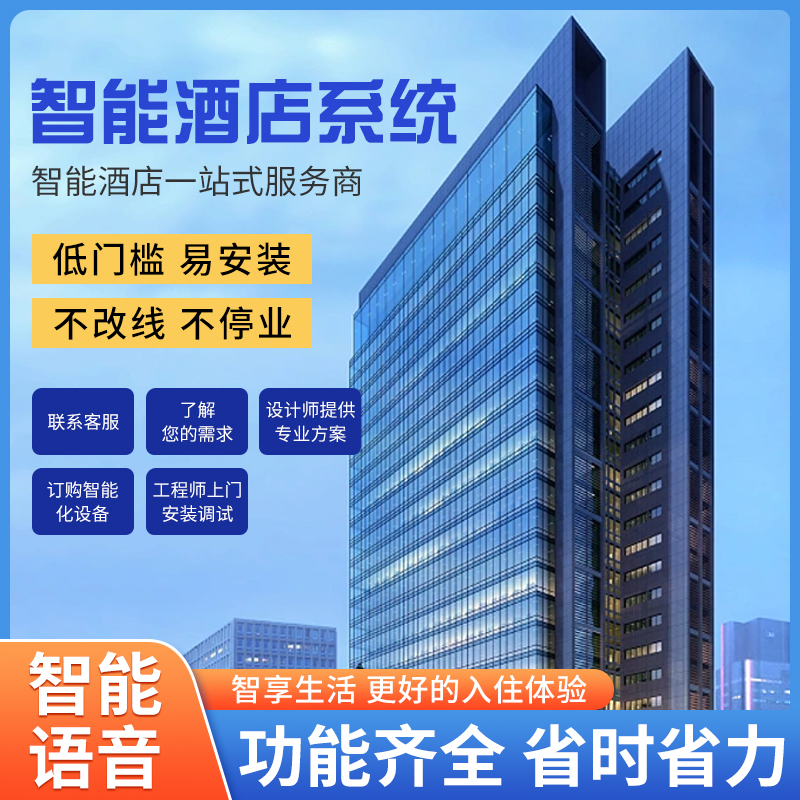 智慧酒店客控管理系統(tǒng)、酒店客控管理系統(tǒng)、酒店客控系統(tǒng)