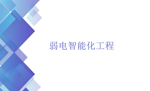 弱電智能化工程是什么？