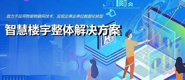 園區(qū)樓宇自動(dòng)化解決方案：核心設(shè)備與顯著優(yōu)勢(shì)