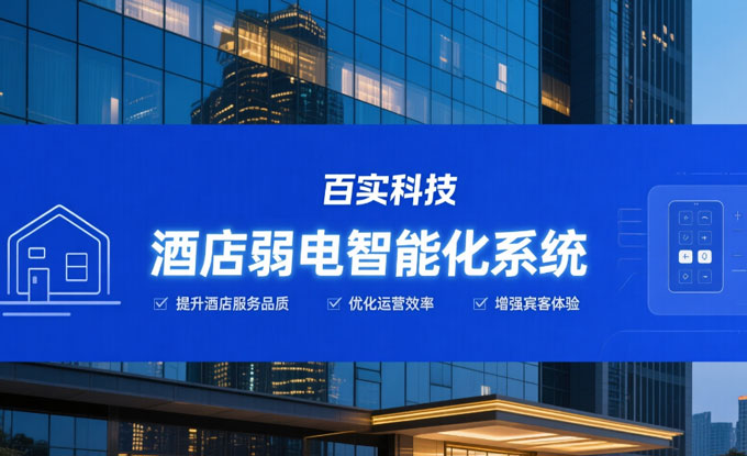 酒店弱電智能化系統(tǒng)的核心架構(gòu)與應(yīng)用價值