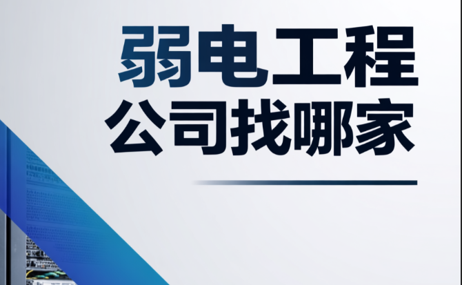 弱電工程公司找哪家？為何大家都選擇百實(shí)科技？
